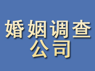 三原婚姻调查公司